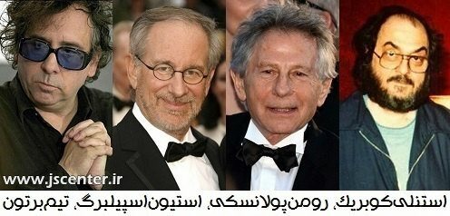 Tim Burton ، Steven Spielberg ، Roman Polanski ، Stanley Kubrick