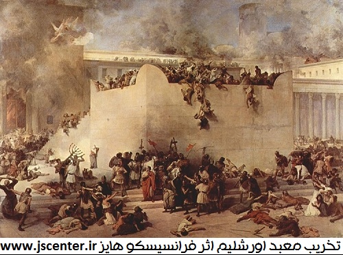 تخریب معبد اورشلیم