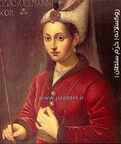 روکسلانه یا خرم سلطان