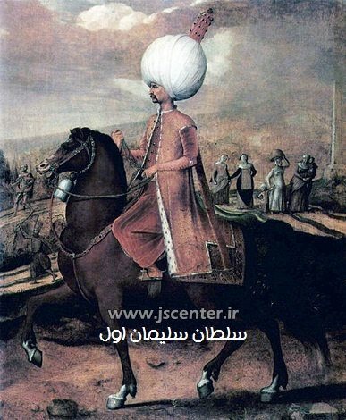 سلطان سلیمان اول