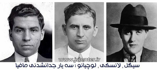 سیگل ، لانسکی ، لوچیانو
