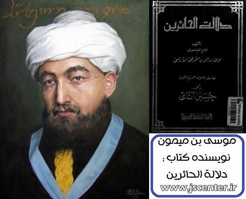 موسی بن میمون و کتاب دلاله الحائرین