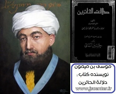موسی بن میمون و کتاب دلالة الحائرین