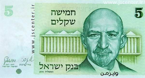 israel money ، chaim weizmann