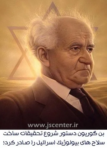 بن گوریون و سلاح بیولوژیک