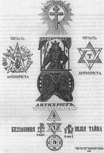 نسخه روسی پروتکلهای یهود