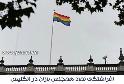 نماد همجنس بازان در انگلیس