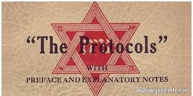پروتکلهای یهود چیست؟