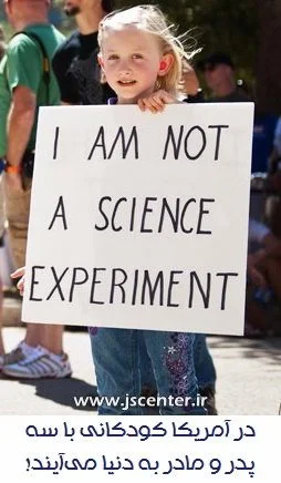 کودکانی با سه پدر و مادر در آمریکا