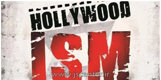 هالیوودیسم و ایدئولوژی ترویج فحشا