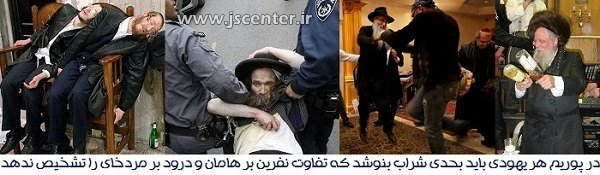 شرابخواری یهودیان در جشن پوریم