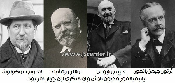بالفور ، وایزمن ، روچیلد ، سوکولوف
