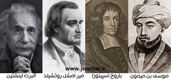 موسی بن میمون ، باروخ اسپینوزا ، میر امشل روچیلد ، آلبرت اینشتین