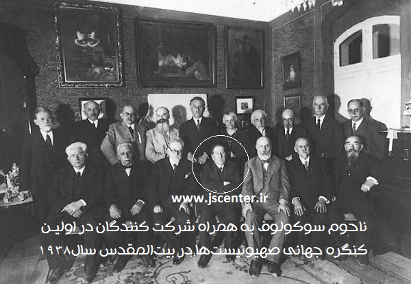ناحوم سوکولوف در کنگره جهانی صهیونیسم