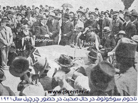 ناحوم سوکولوف و چرچیل