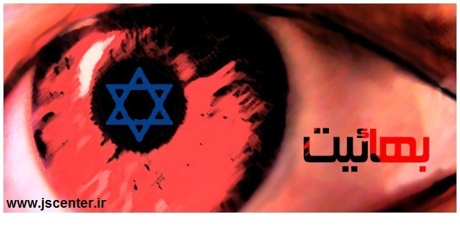 بهائیت و اسرائیل حلقه‌های یک زنجیر