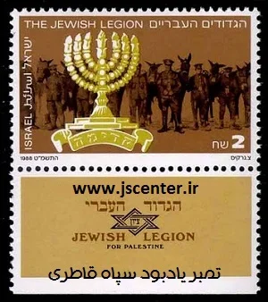 تمبر یادبود سپاه قاطری