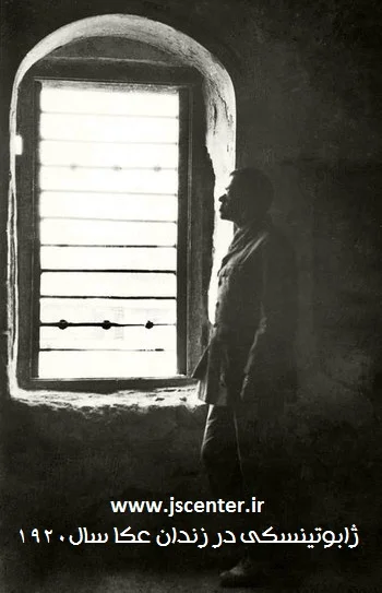 ژابوتینسکی در زندان