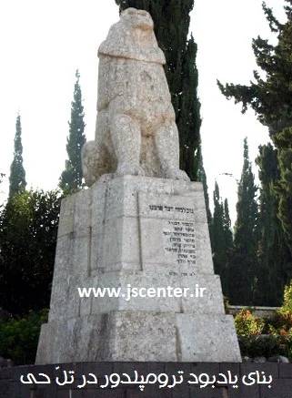 یادبود یوسف ترومپلدور