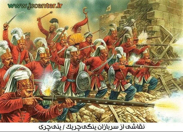 ینی‌چری یا ینگی‌چریک