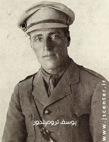 یوسف ترومپلدور