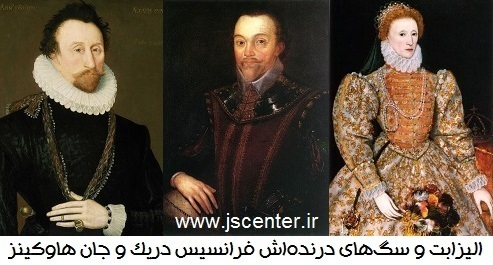الیزابت اول ، فرانسیس دریک ، جان هاوکینز