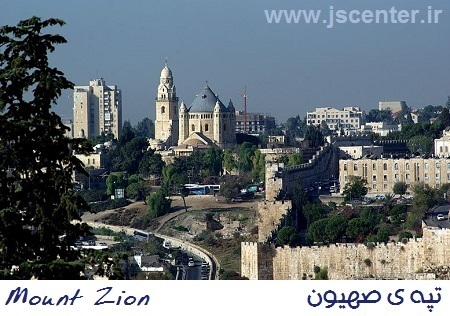 تپه صهیون ، Mount Zion