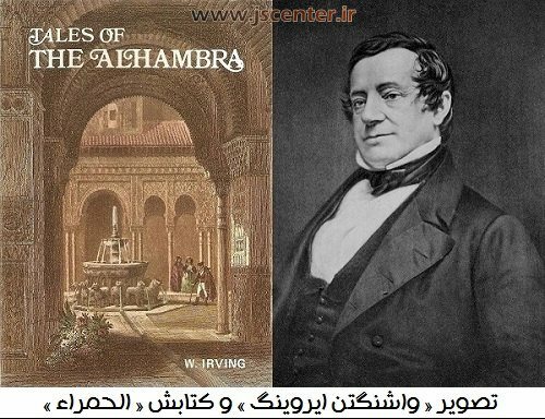 واشنگتن ایروینگ و کتاب الحمراء