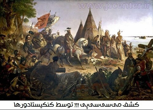 کنکیستادورها
