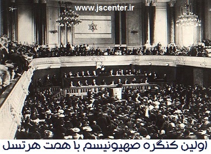اولین کنگره صهیونیسم ، first zionist congress