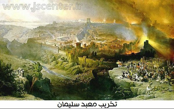 تخریب معبد سلیمان