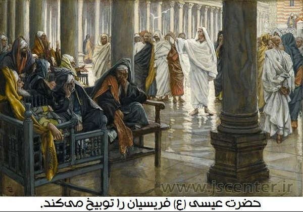 حضرت عیسی و فریسیان