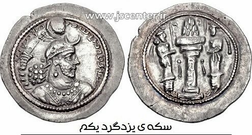سکه یزدگرد یکم