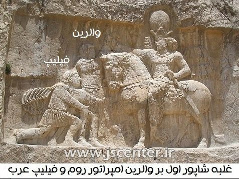 شاپور اول و والرین