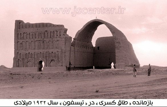 طاق کسری در تیسفون
