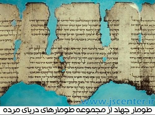 طومار جهاد از طومارهای دریای مرده