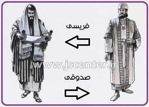 فریسیون و صدوقیون