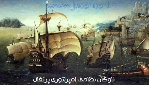 ناوگان امپراتوری پرتغال