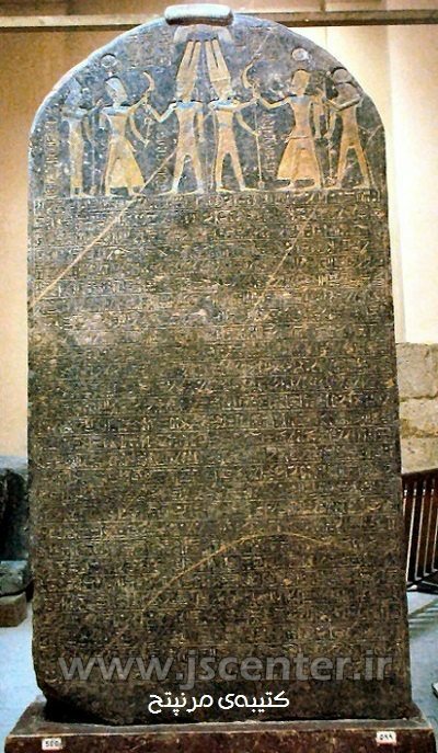 Merneptah Stele ، کتیبه مرنپتح