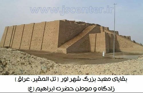 Ziggurat TempleUr ، معبد شهر اور زادگاه ابراهیم