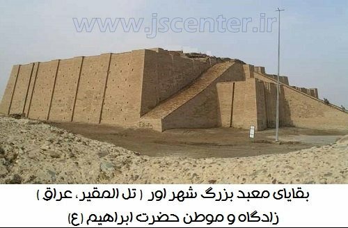 Ziggurat TempleUr ، معبد شهر اور زادگاه ابراهيم