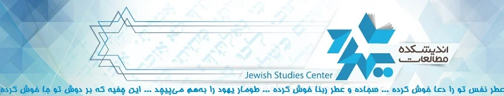 اندیشکده مطالعات یهود | Jewish Studies Center