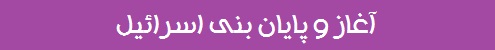 آغاز و پایان بنی اسرائیل