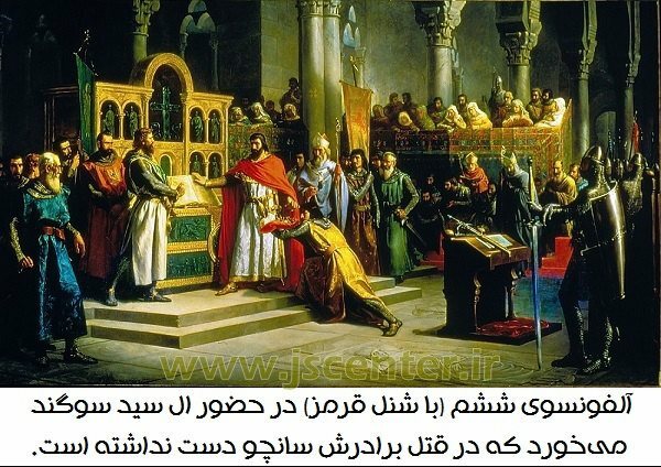 آلفونسو ششم و ال سید