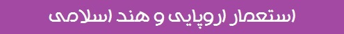 استعمار اروپایی و هند اسلامی