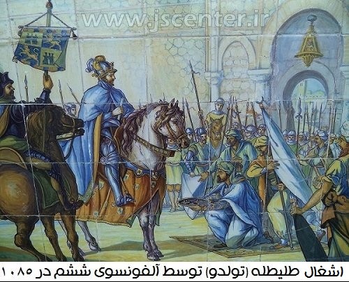 اشغال طلیطله یا تولدو توسط آلفونسوی ششم