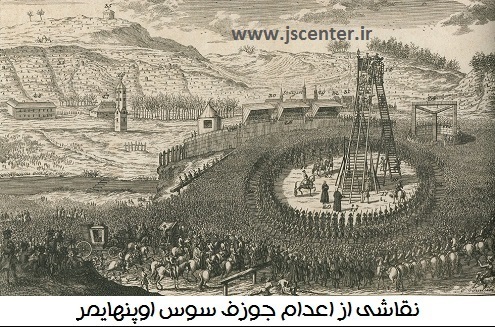اعدام جوزف سوس اوپنهایمر