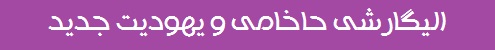 الیگارشی حاخامی و یهودیت جدید