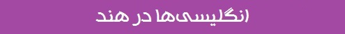 انگلیسی‌ها در هند