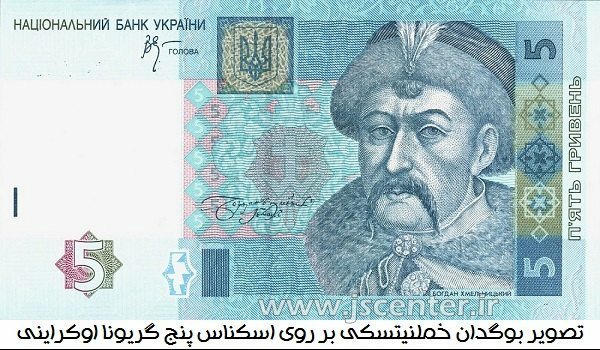 بوگدان خملنیتسکی